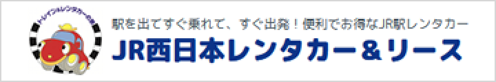 JR西日本レンタカー＆リース