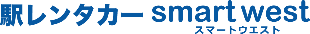 駅レンタカースマートウエスト